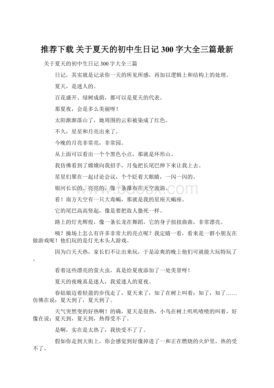 推荐下载关于夏天的初中生日记300字大全三篇最新Word下载.docx