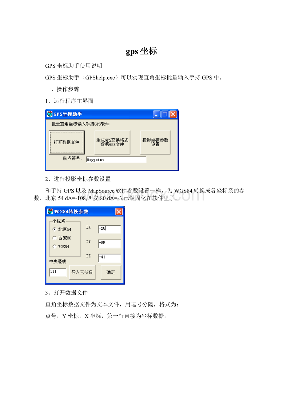 gps坐标Word格式文档下载.docx