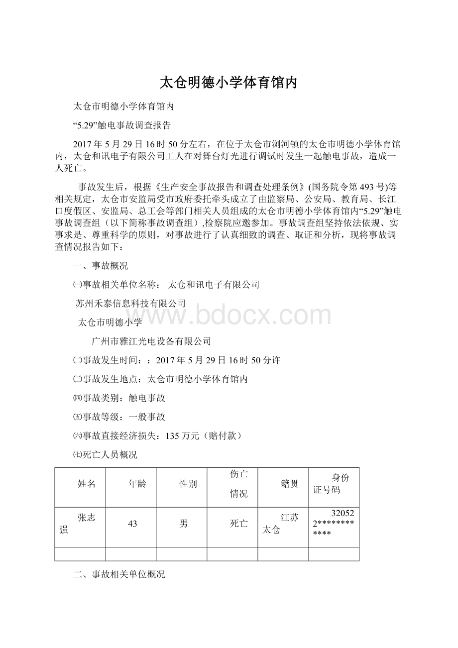 太仓明德小学体育馆内.docx_第1页