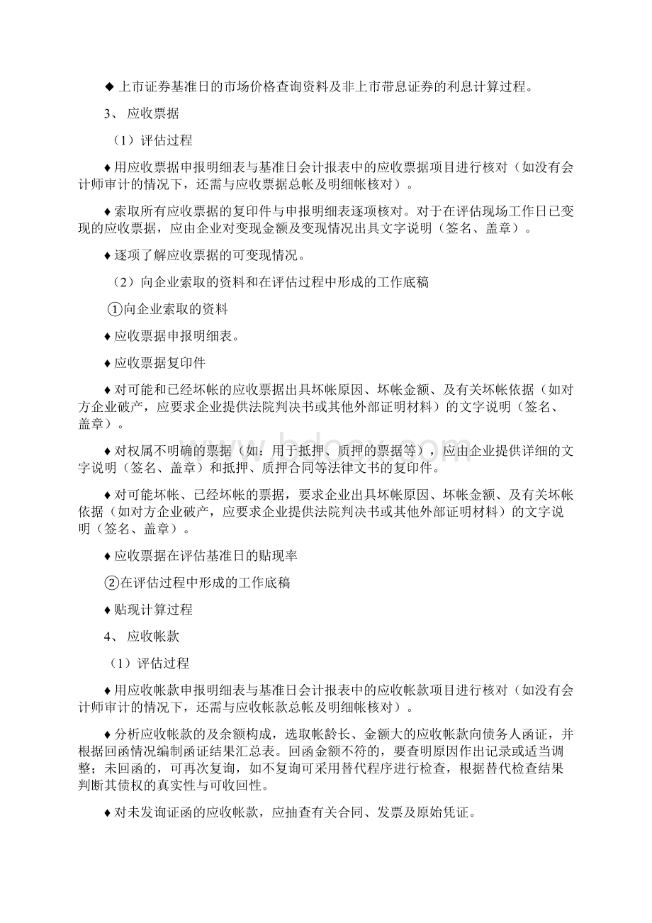 企业资产评估的操作规范Word文件下载.docx_第3页