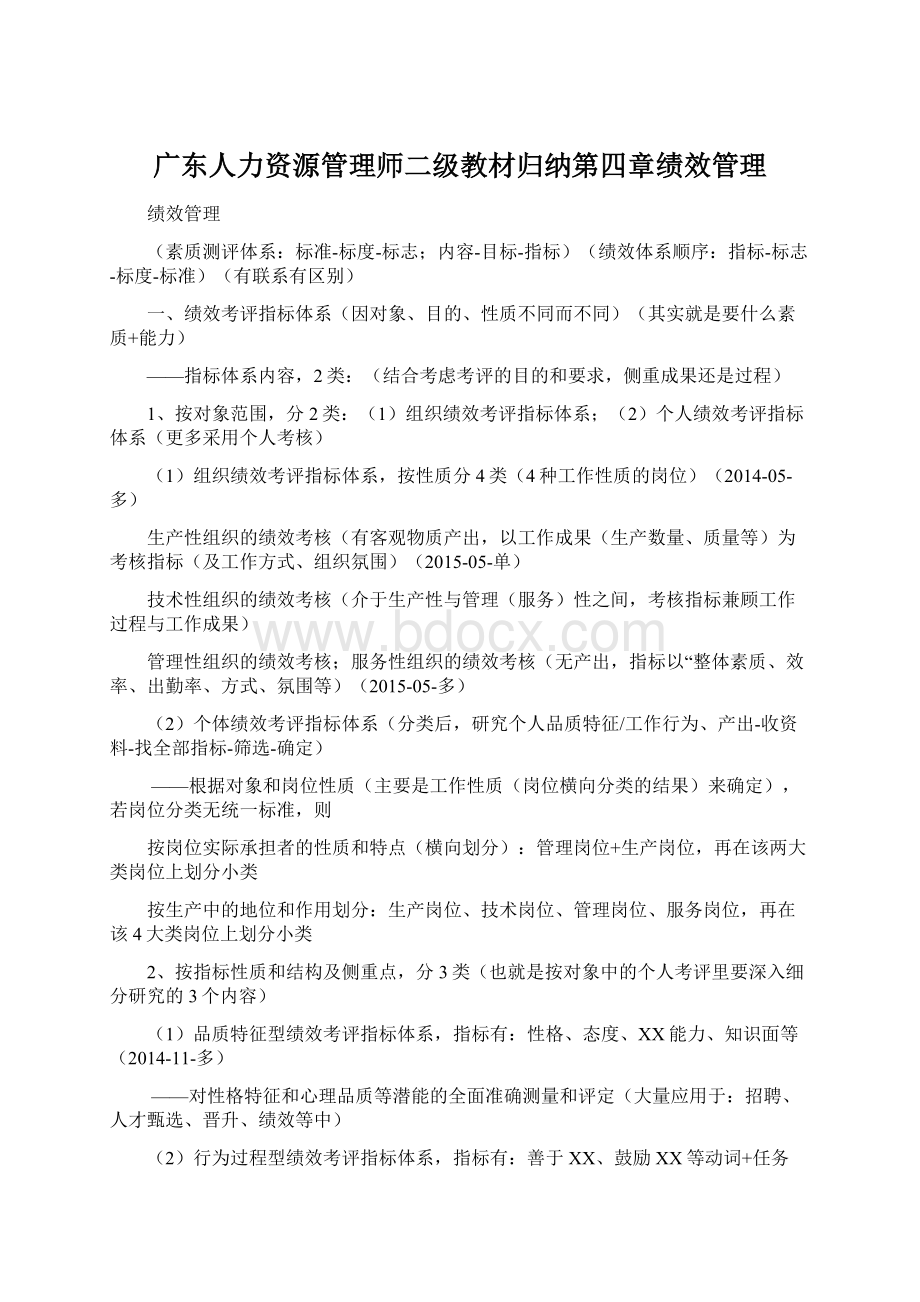 广东人力资源管理师二级教材归纳第四章绩效管理.docx