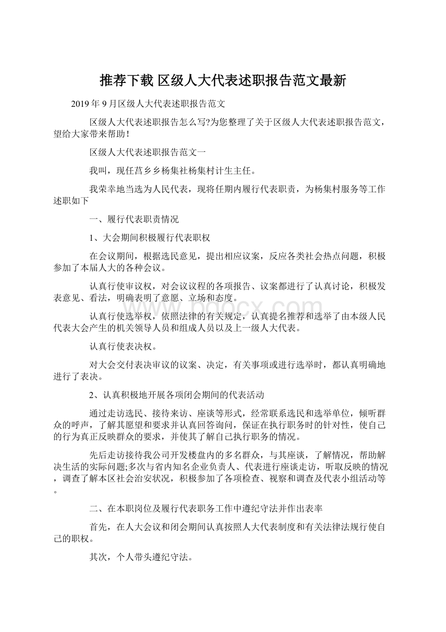 推荐下载区级人大代表述职报告范文最新Word文件下载.docx