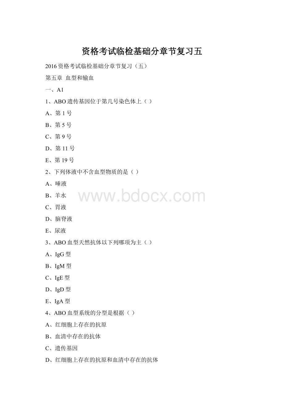 资格考试临检基础分章节复习五Word文件下载.docx_第1页