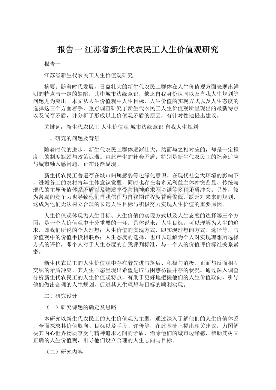 报告一 江苏省新生代农民工人生价值观研究.docx_第1页