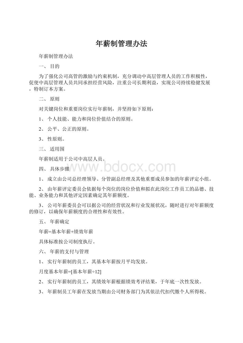 年薪制管理办法.docx_第1页