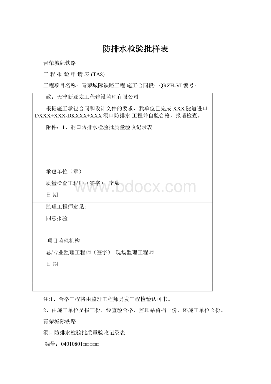 防排水检验批样表文档格式.docx