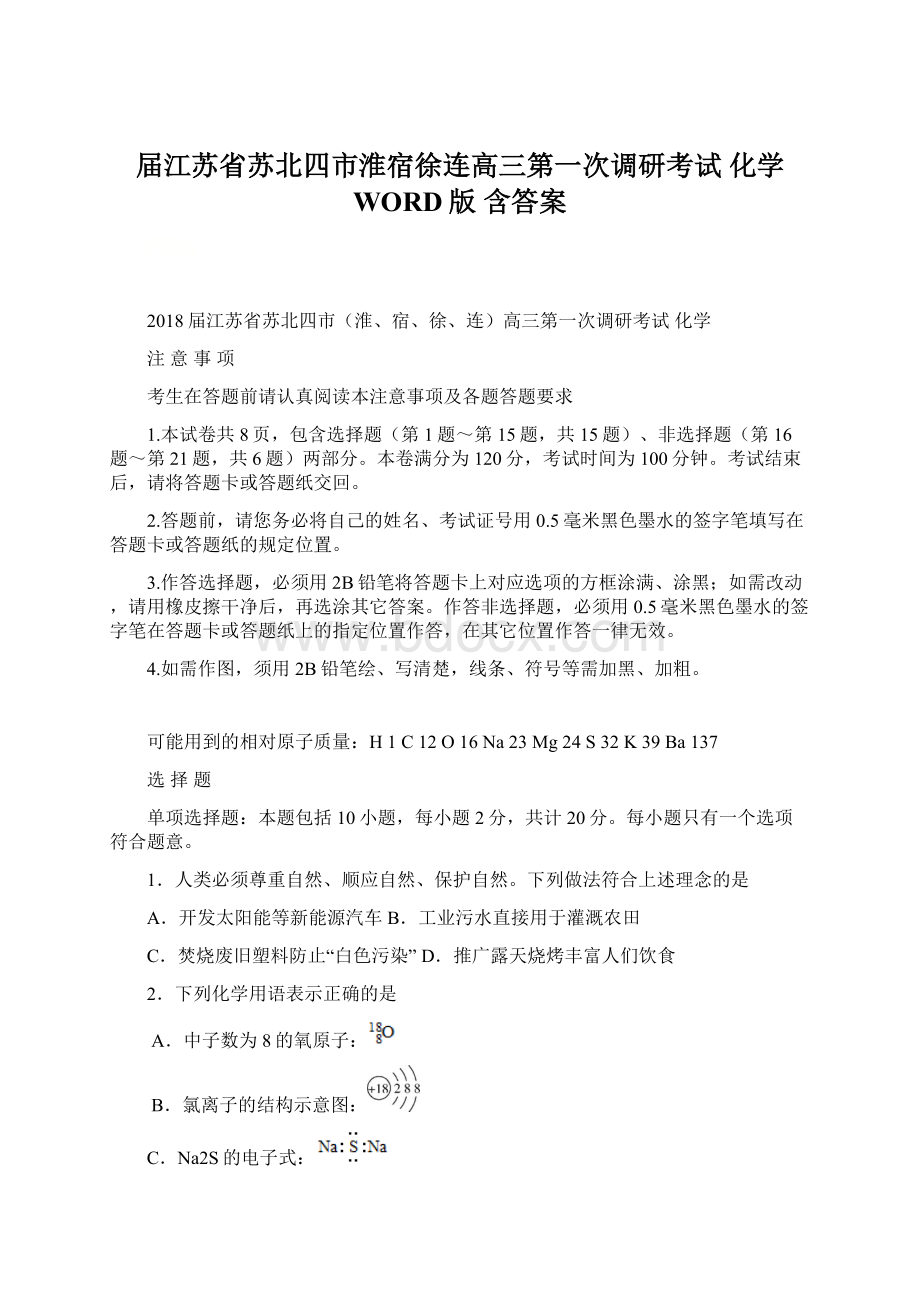 届江苏省苏北四市淮宿徐连高三第一次调研考试 化学 WORD版 含答案Word格式.docx_第1页