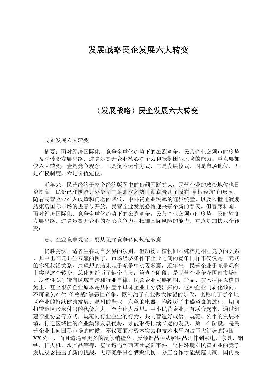 发展战略民企发展六大转变Word文档下载推荐.docx_第1页