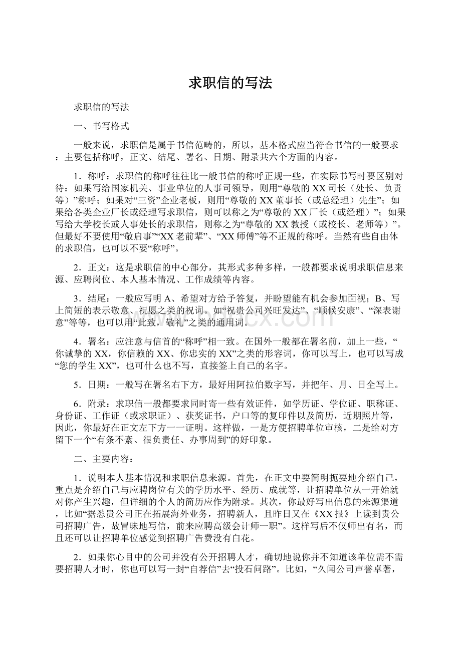 求职信的写法Word格式文档下载.docx_第1页