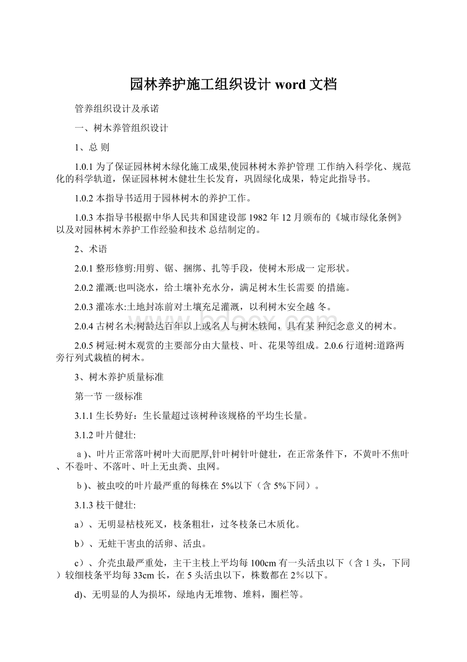 园林养护施工组织设计word文档Word格式文档下载.docx