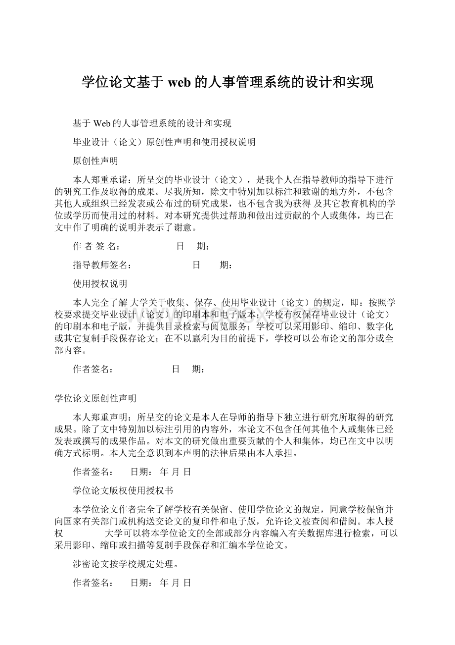 学位论文基于web的人事管理系统的设计和实现文档格式.docx