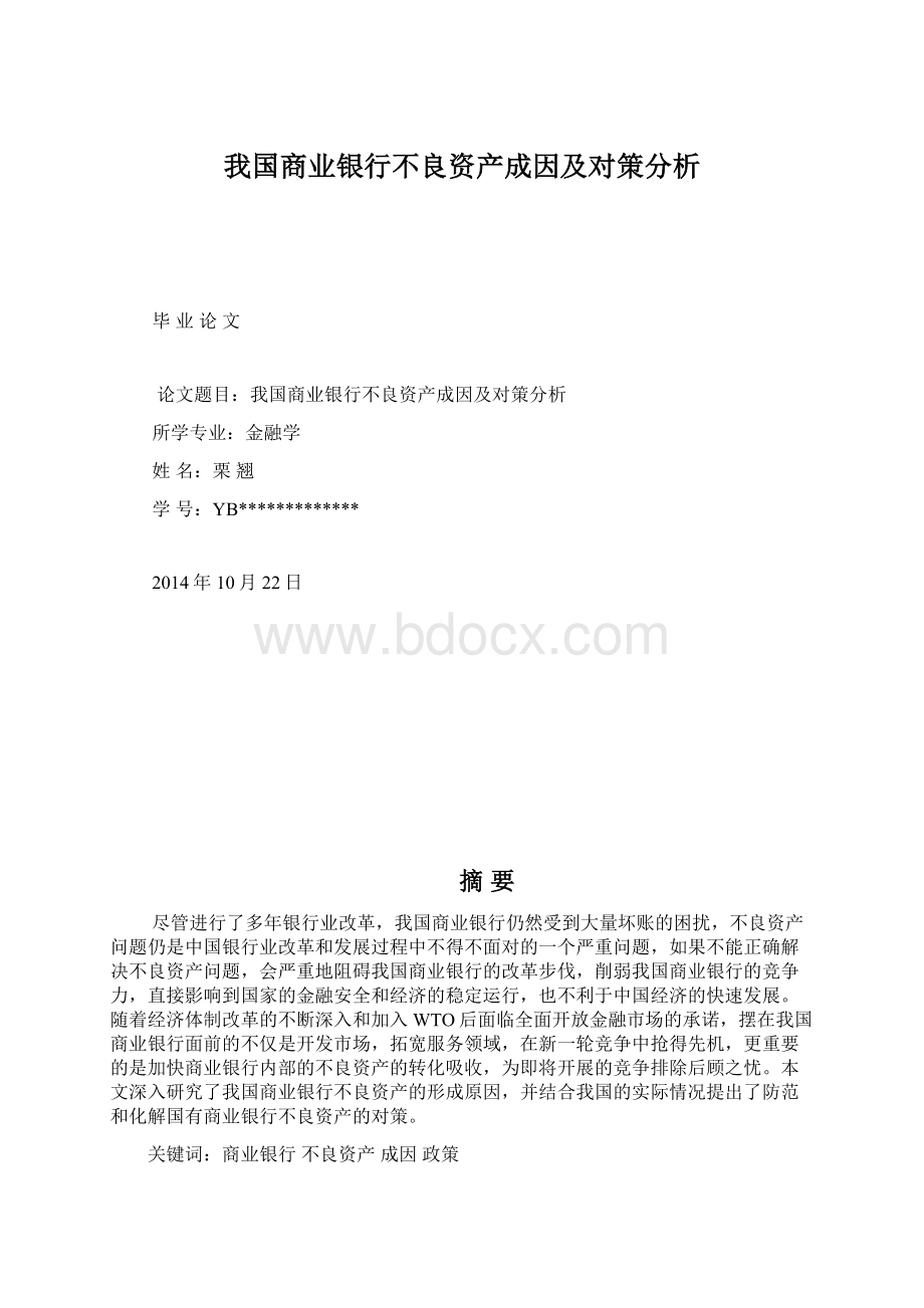 我国商业银行不良资产成因及对策分析Word下载.docx