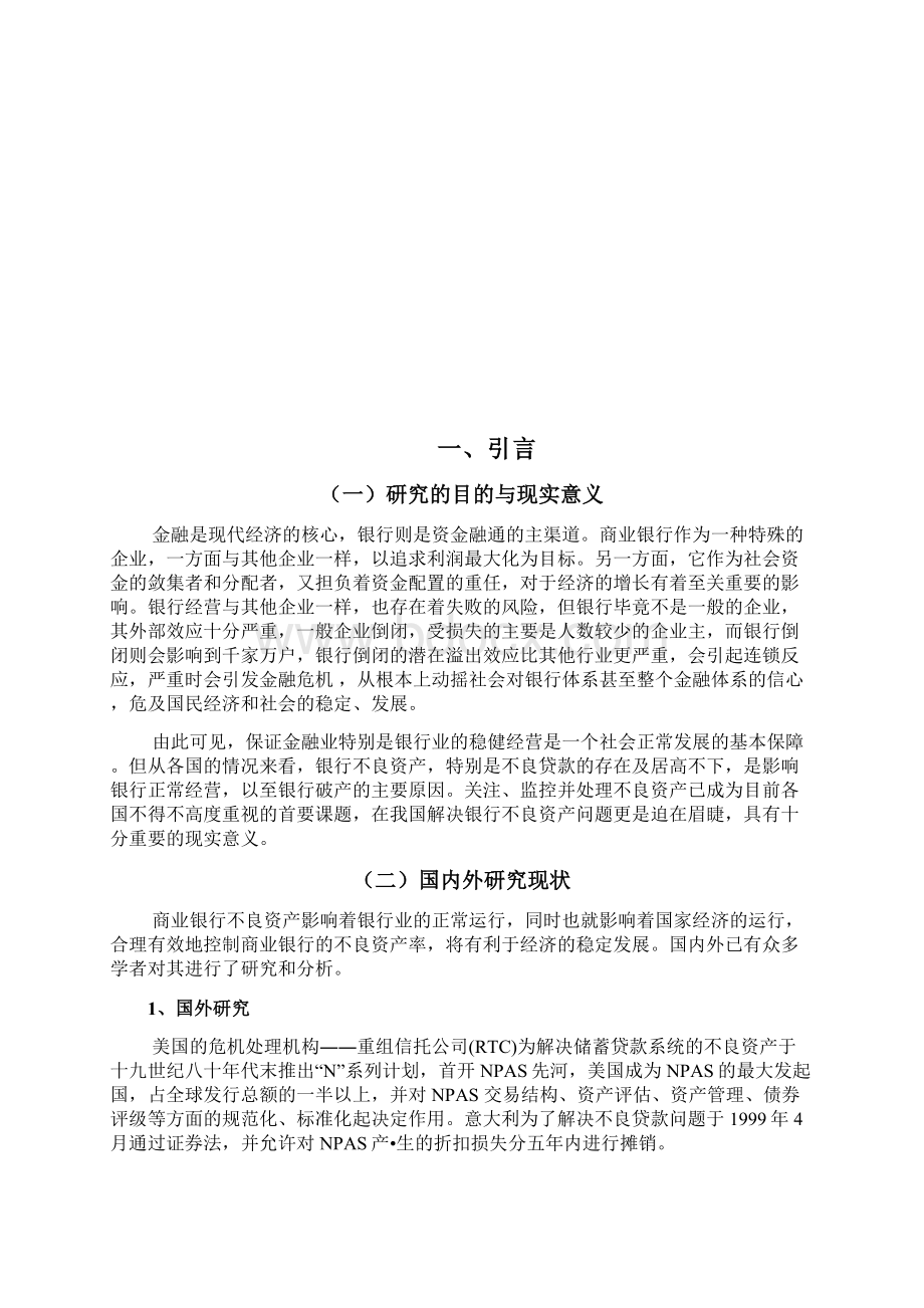 我国商业银行不良资产成因及对策分析.docx_第2页