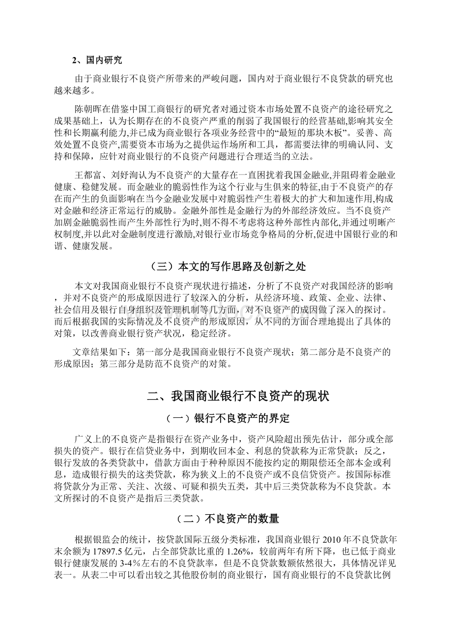 我国商业银行不良资产成因及对策分析.docx_第3页