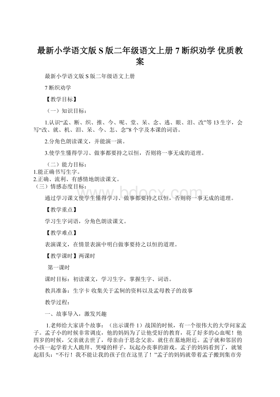 最新小学语文版S版二年级语文上册 7断织劝学 优质教案Word格式文档下载.docx