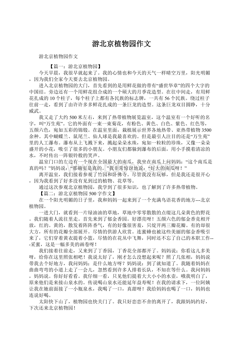 游北京植物园作文.docx_第1页