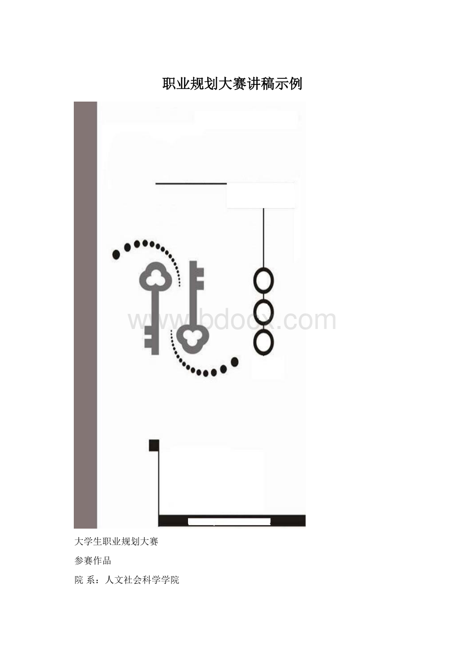 职业规划大赛讲稿示例Word格式文档下载.docx