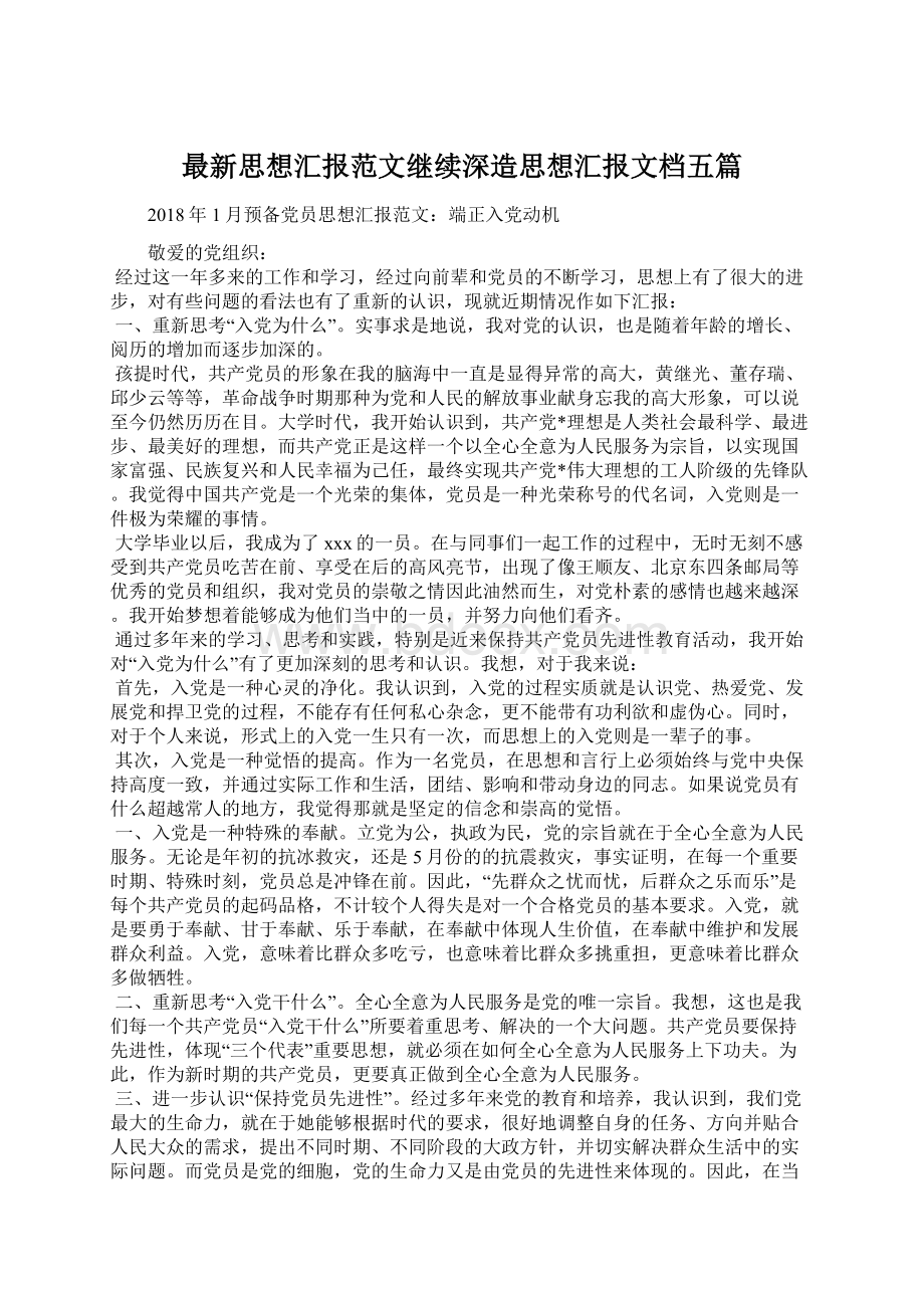 最新思想汇报范文继续深造思想汇报文档五篇Word文档下载推荐.docx_第1页