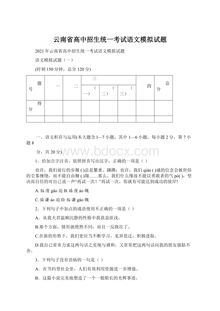 云南省高中招生统一考试语文模拟试题文档格式.docx