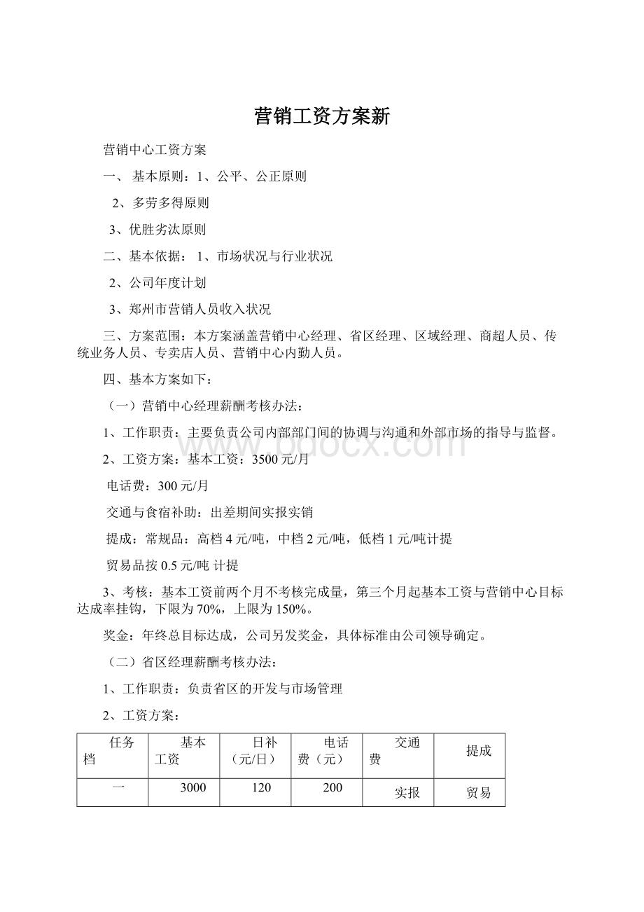 营销工资方案新Word文件下载.docx