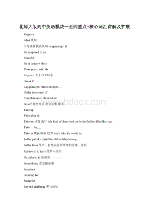 北师大版高中英语模块一至四重点+核心词汇讲解及扩展.docx