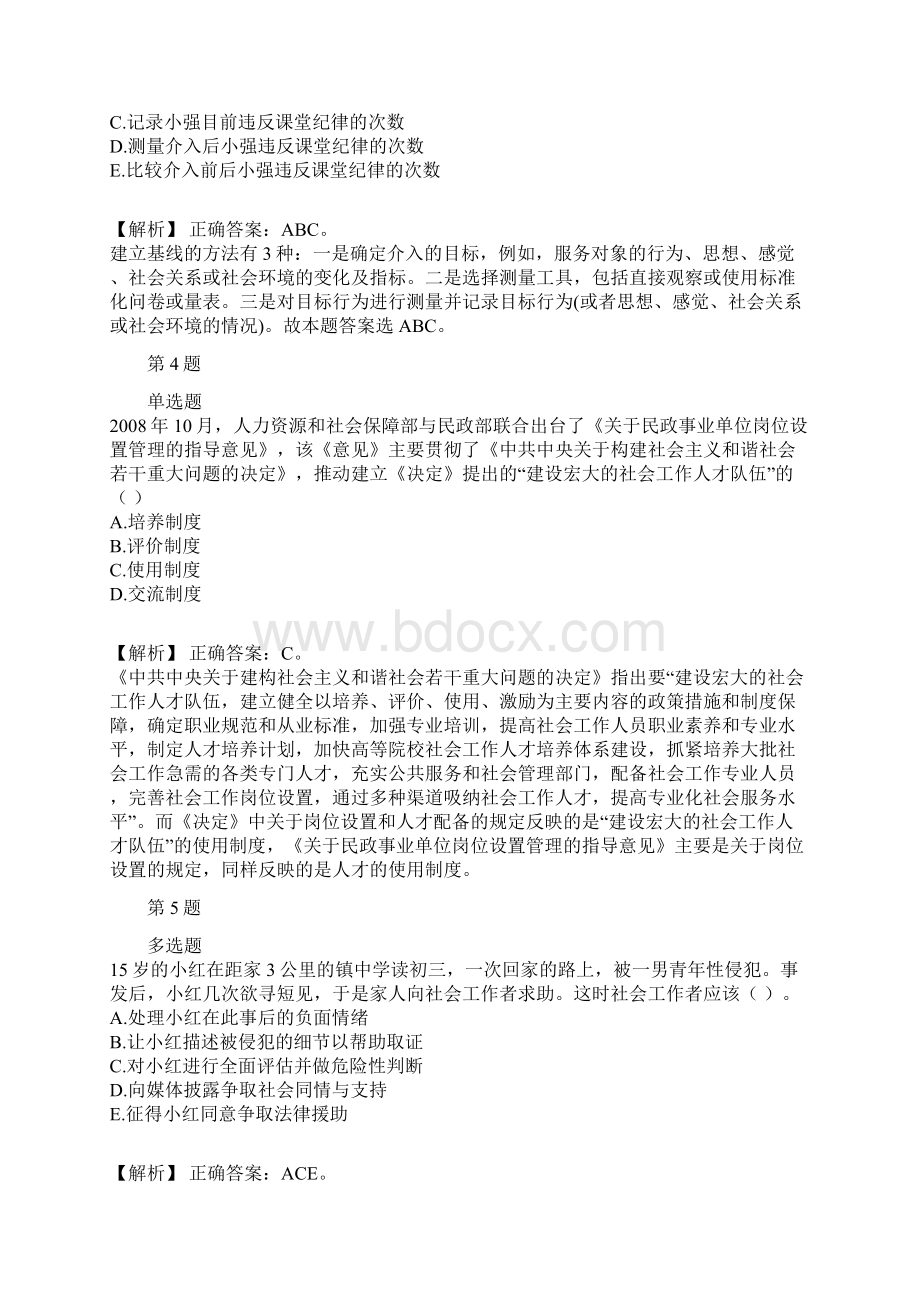 助理社会工作师社会工作实务历年经典真题及解析part4.docx_第2页