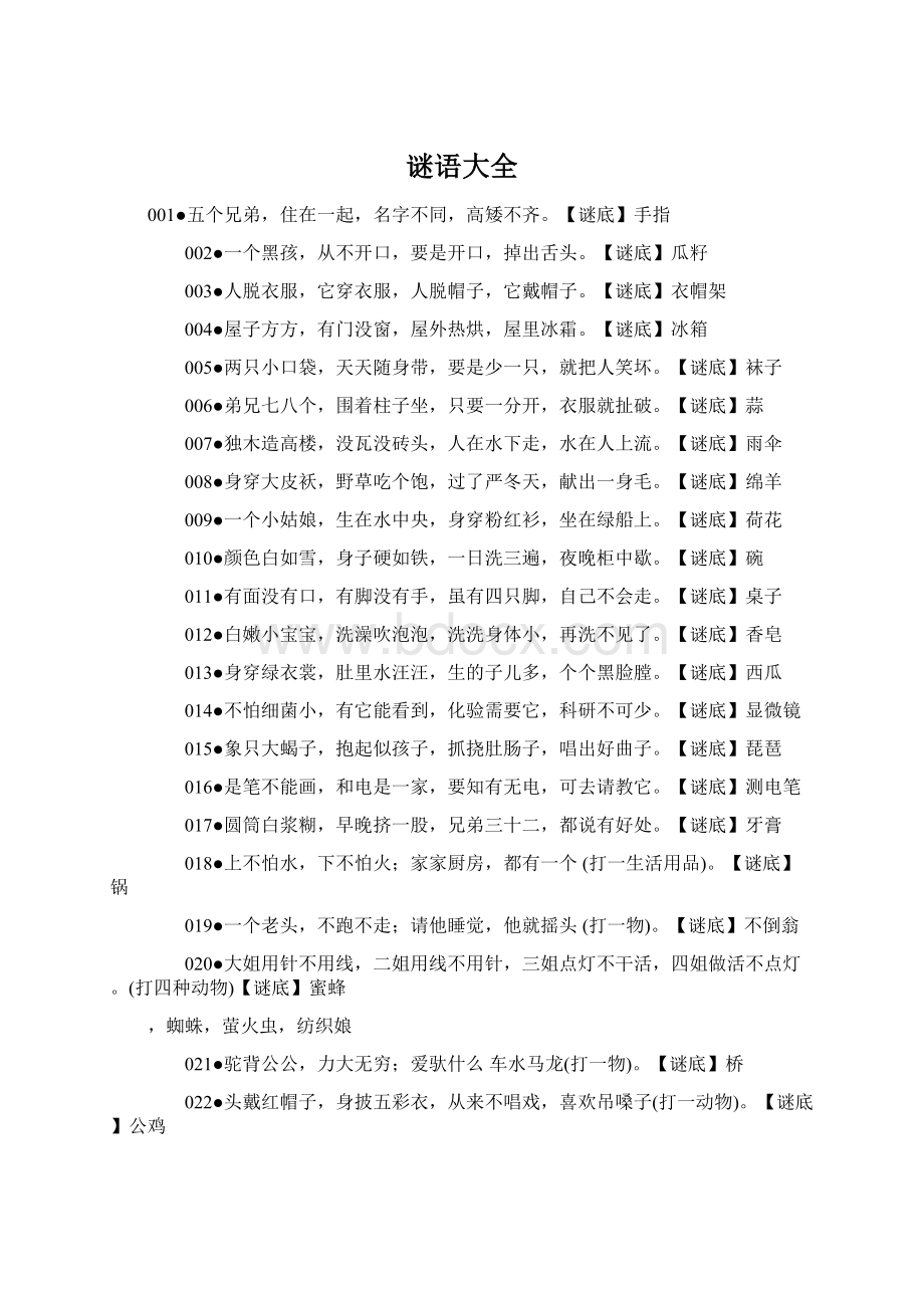 谜语大全Word文档下载推荐.docx_第1页