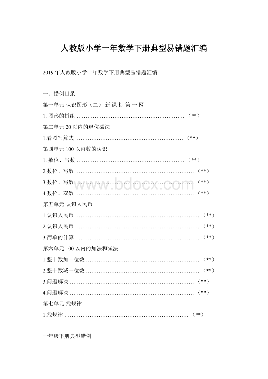 人教版小学一年数学下册典型易错题汇编Word下载.docx