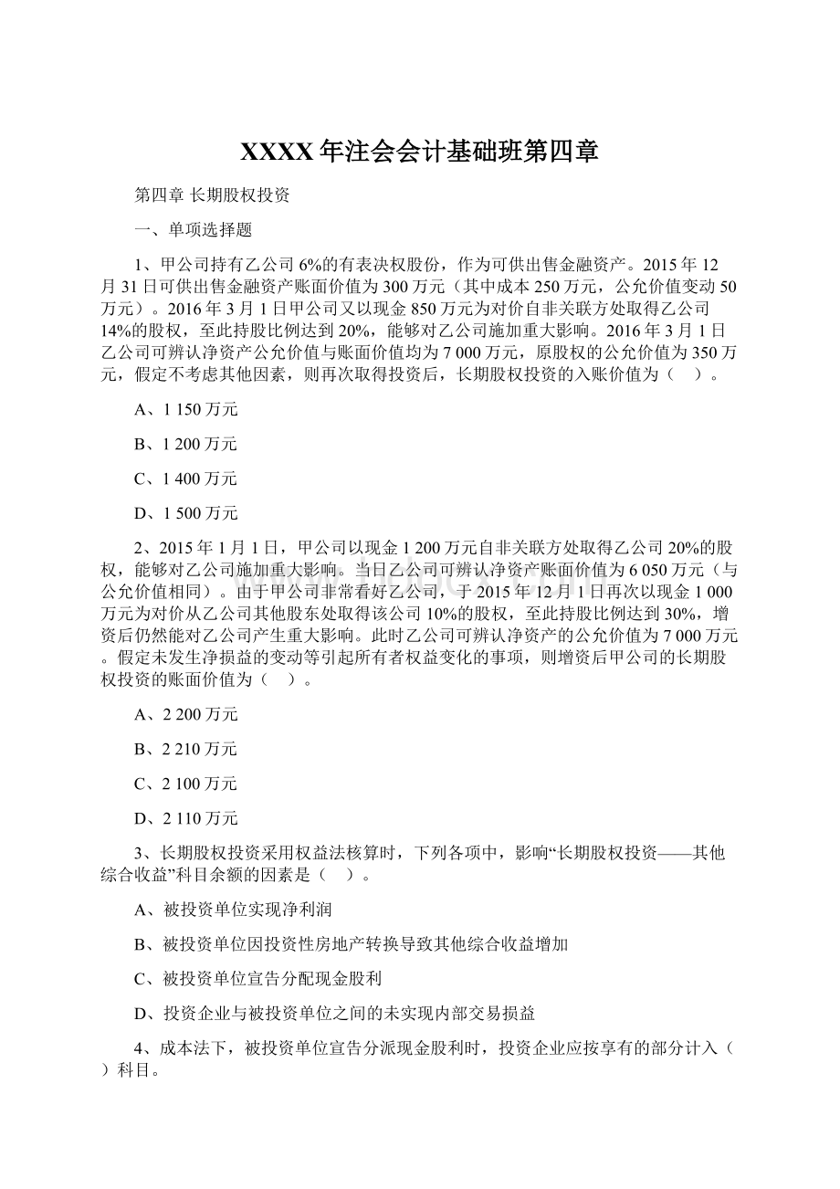 XXXX年注会会计基础班第四章Word文档格式.docx_第1页