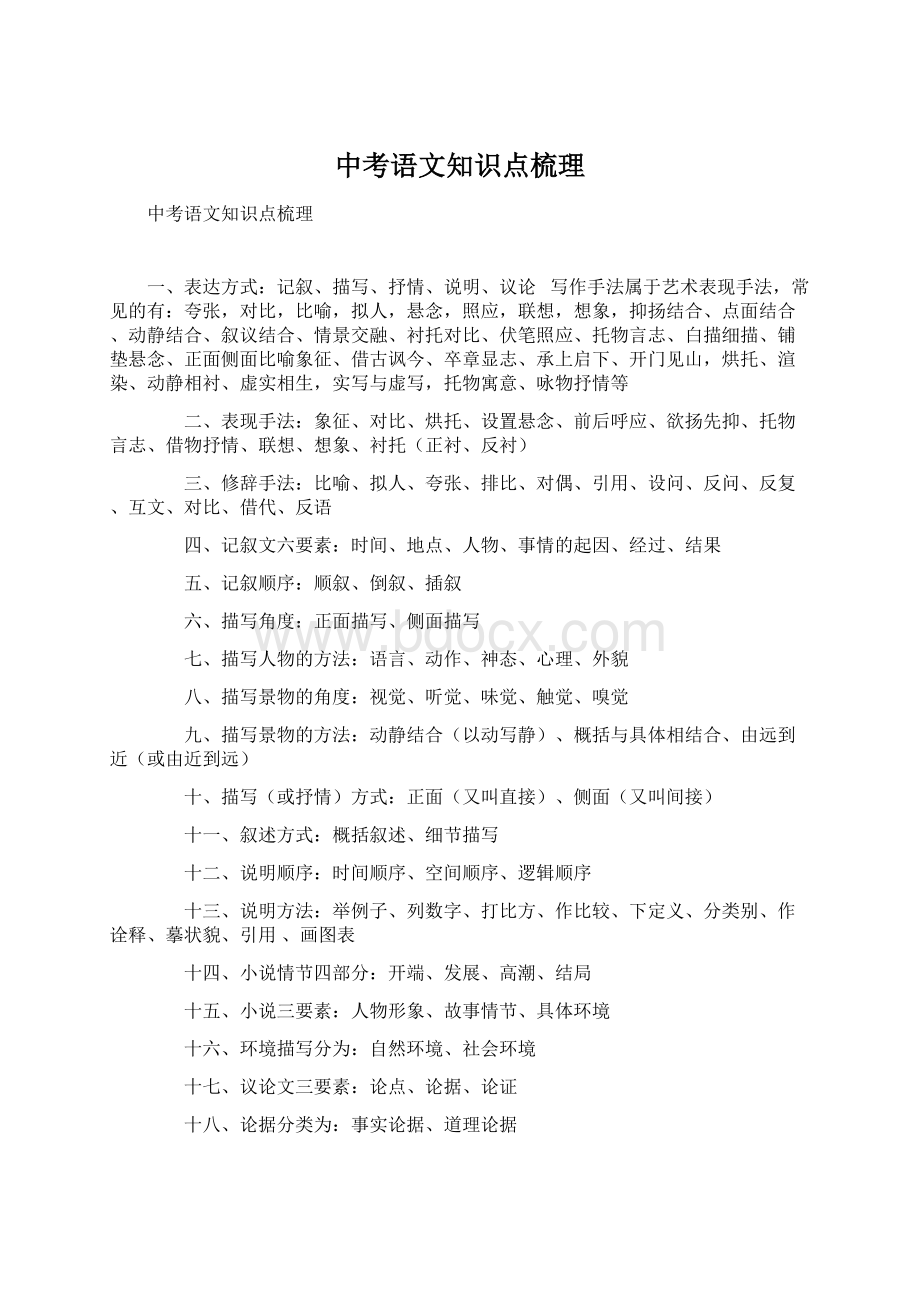 中考语文知识点梳理.docx_第1页