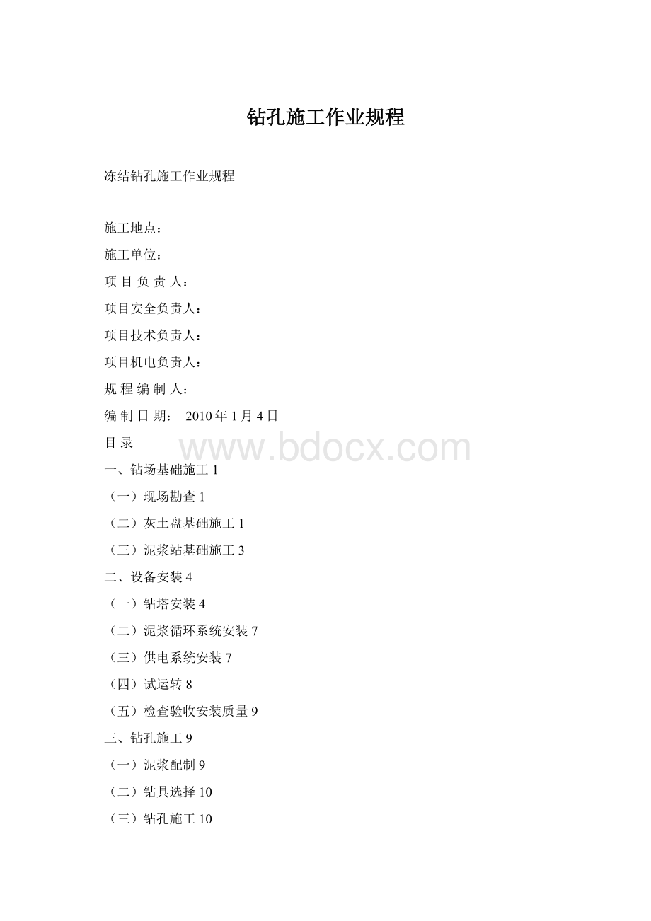 钻孔施工作业规程Word文档格式.docx_第1页