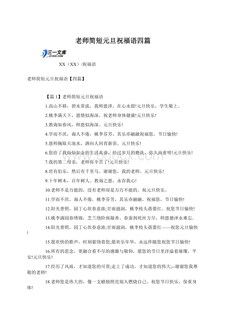 老师简短元旦祝福语四篇.docx_第1页