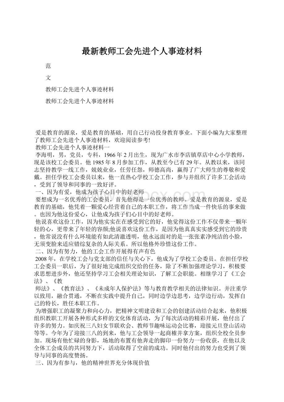 最新教师工会先进个人事迹材料.docx_第1页