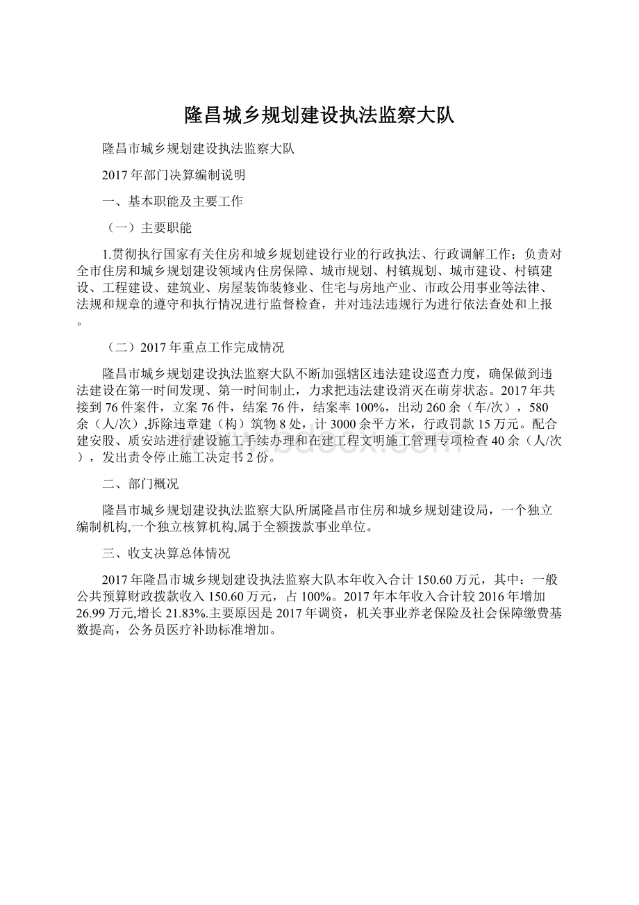 隆昌城乡规划建设执法监察大队Word文档下载推荐.docx