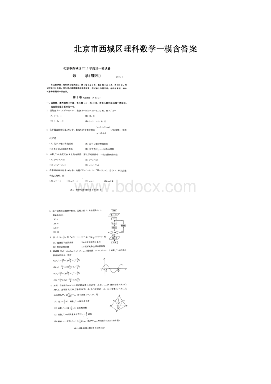 北京市西城区理科数学一模含答案.docx_第1页