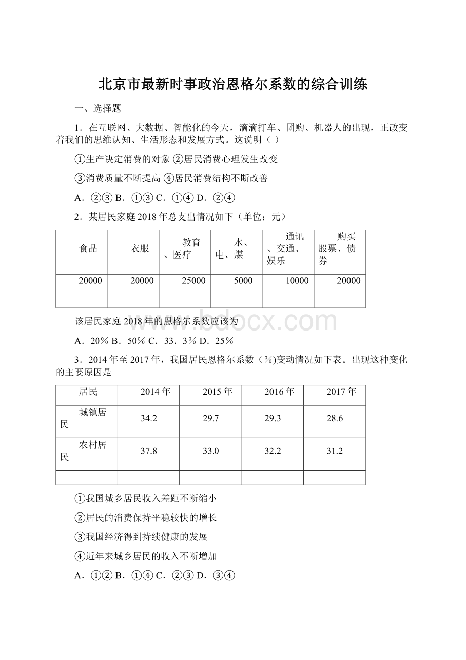 北京市最新时事政治恩格尔系数的综合训练Word文档格式.docx_第1页