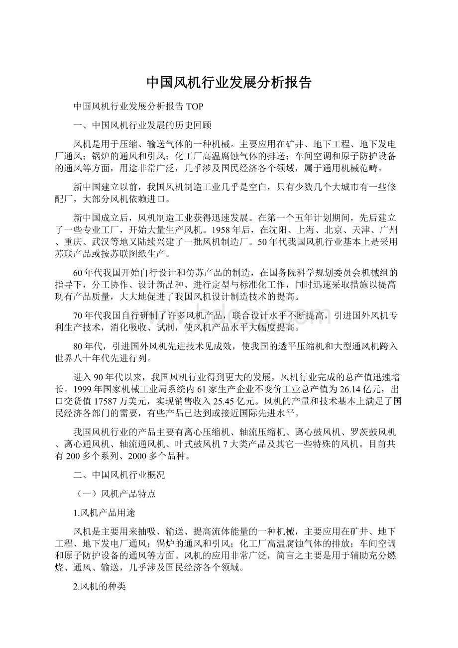 中国风机行业发展分析报告Word格式.docx