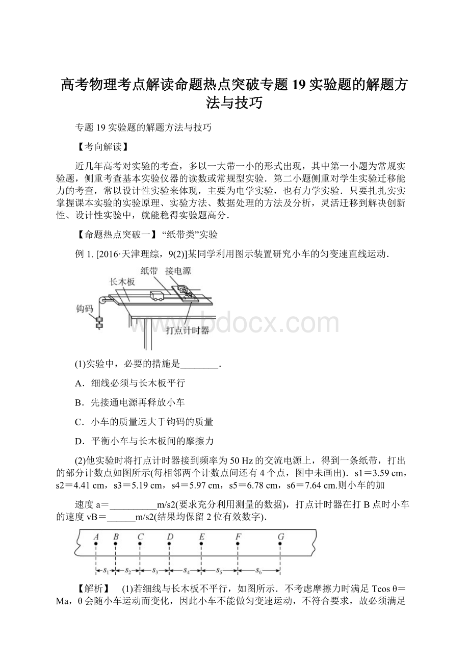 高考物理考点解读命题热点突破专题19实验题的解题方法与技巧文档格式.docx