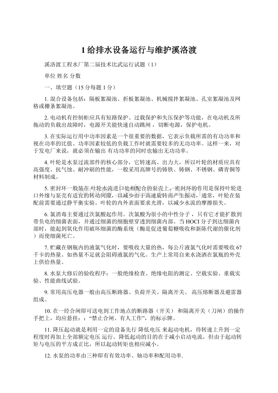 1给排水设备运行与维护溪洛渡.docx_第1页