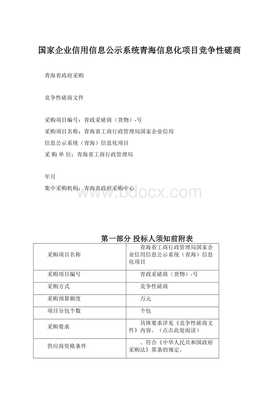 国家企业信用信息公示系统青海信息化项目竞争性磋商.docx_第1页