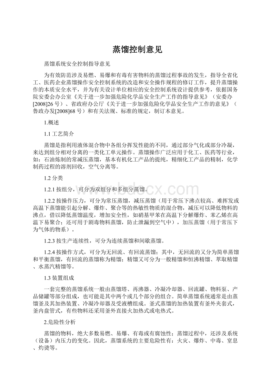 蒸馏控制意见Word文档下载推荐.docx_第1页