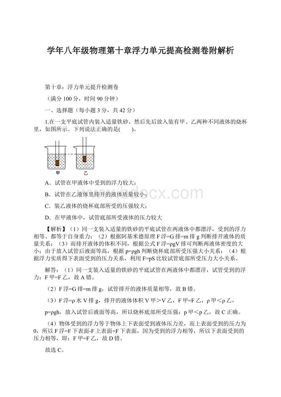 学年八年级物理第十章浮力单元提高检测卷附解析.docx