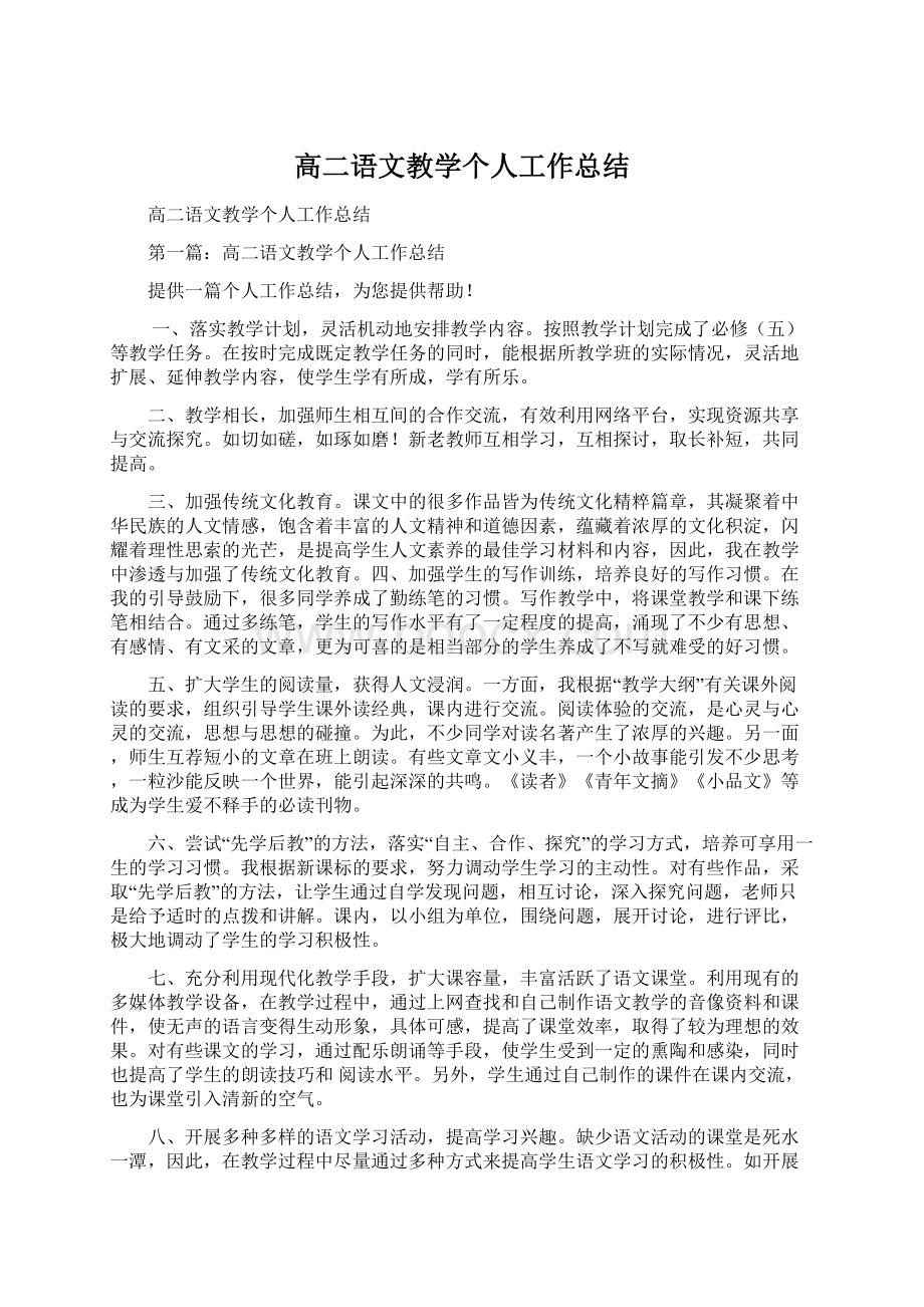 高二语文教学个人工作总结Word文件下载.docx