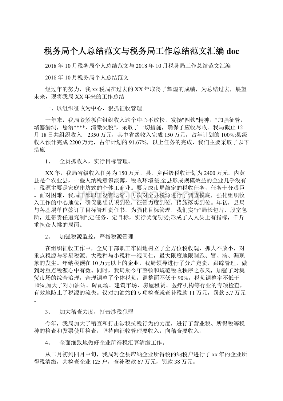 税务局个人总结范文与税务局工作总结范文汇编docWord下载.docx_第1页