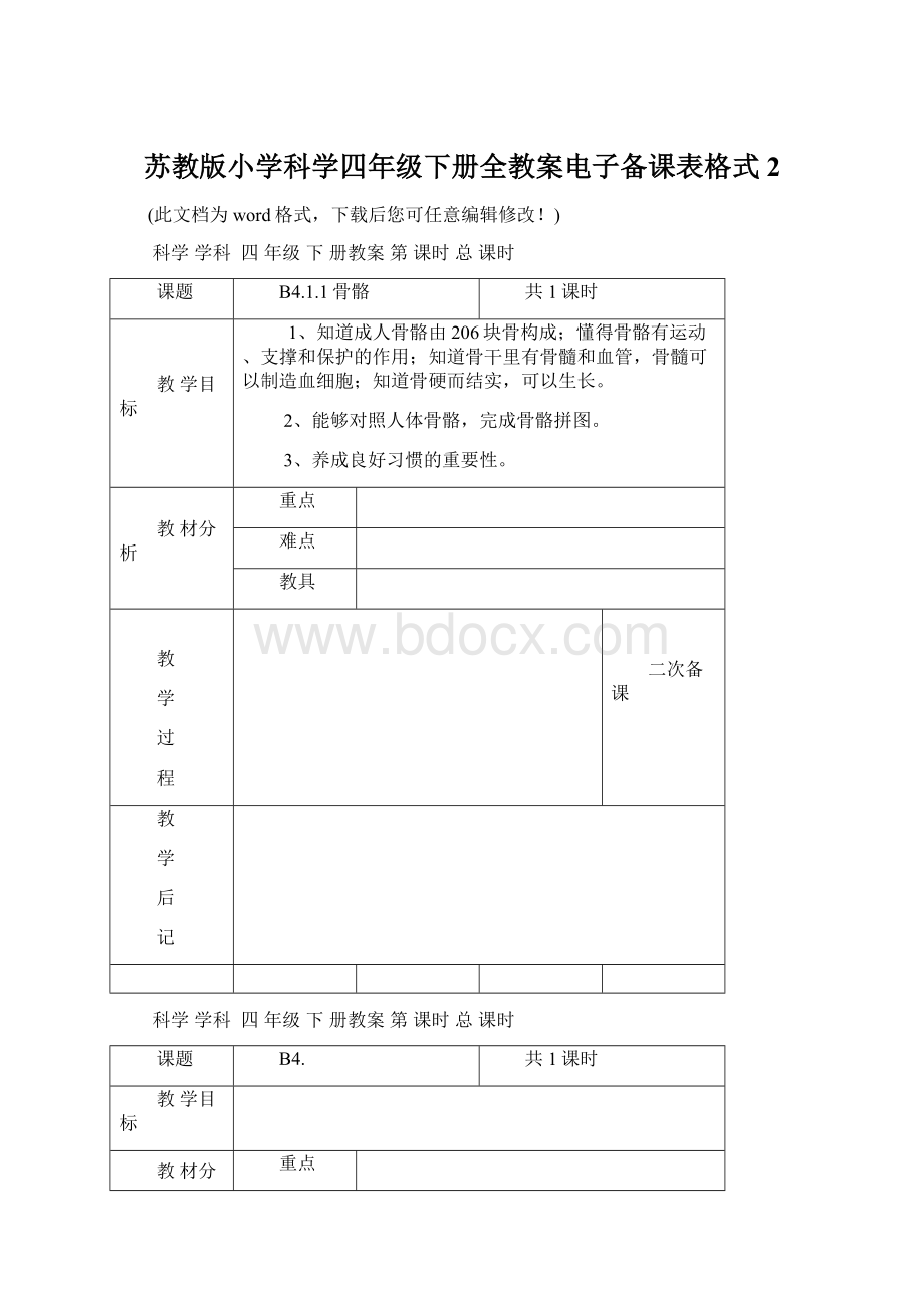 苏教版小学科学四年级下册全教案电子备课表格式2Word文档下载推荐.docx_第1页