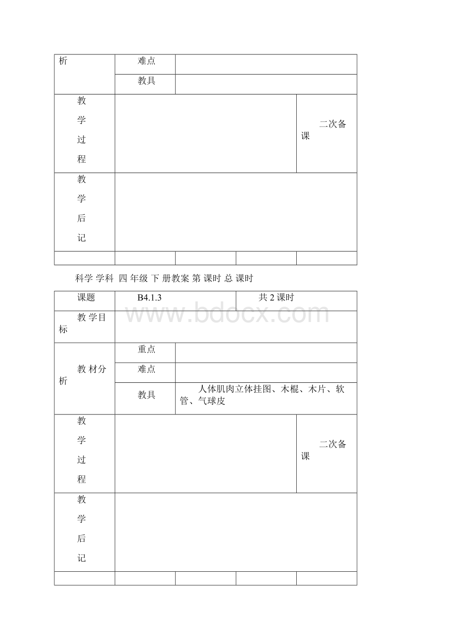 苏教版小学科学四年级下册全教案电子备课表格式2Word文档下载推荐.docx_第2页