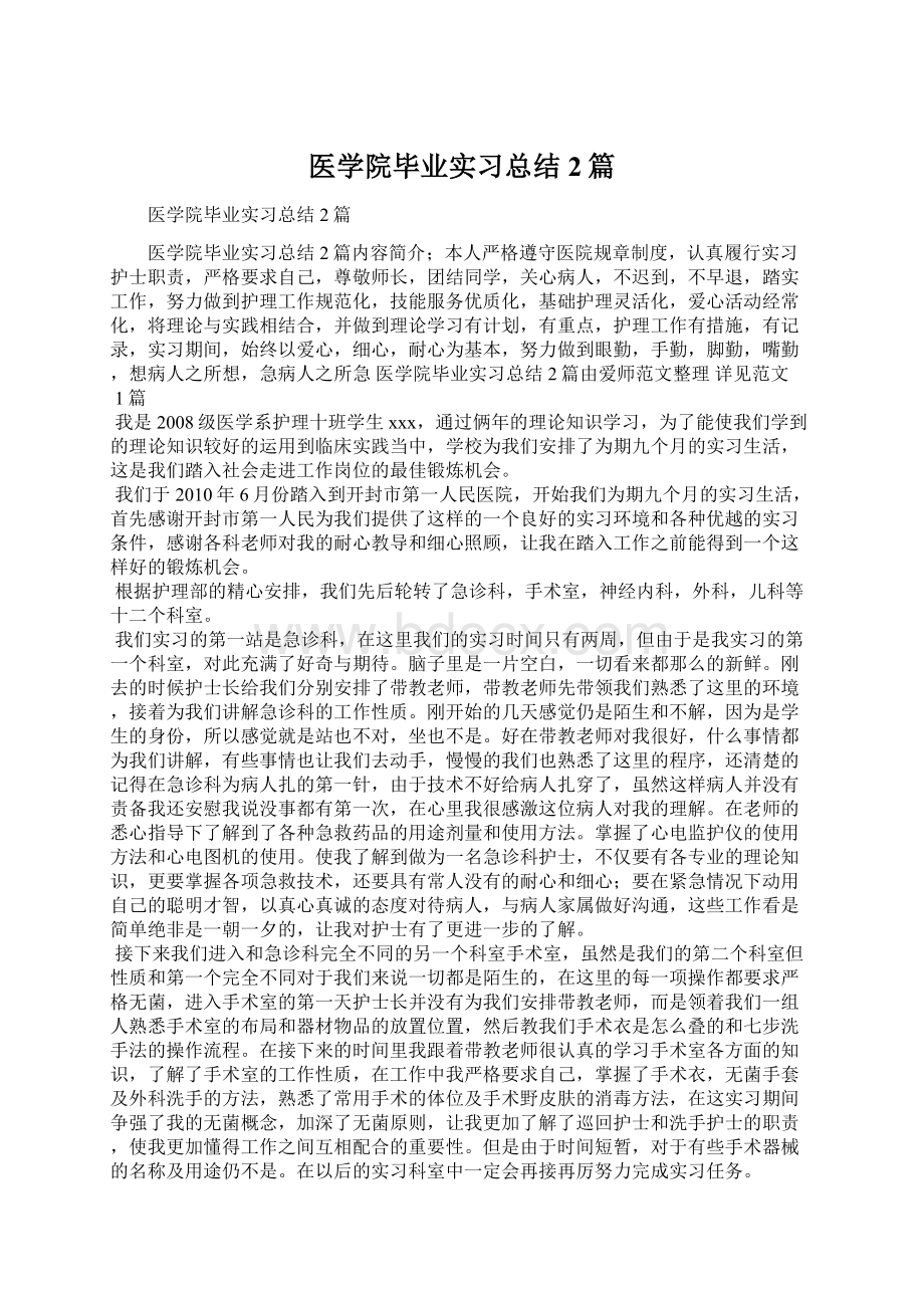 医学院毕业实习总结2篇.docx_第1页