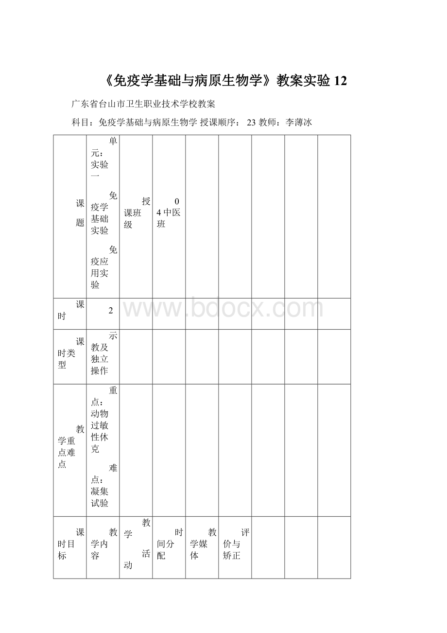 《免疫学基础与病原生物学》教案实验12Word文档下载推荐.docx_第1页