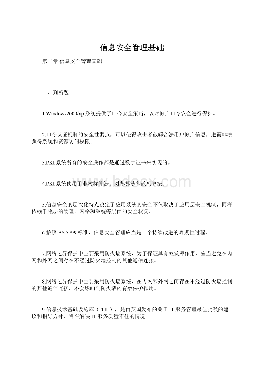 信息安全管理基础Word格式.docx