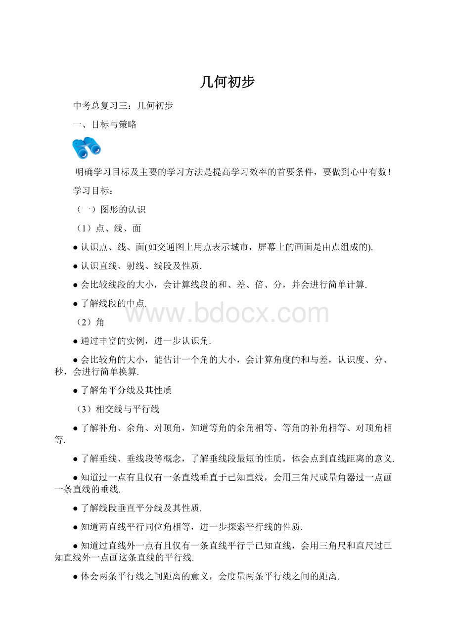 几何初步Word文档下载推荐.docx